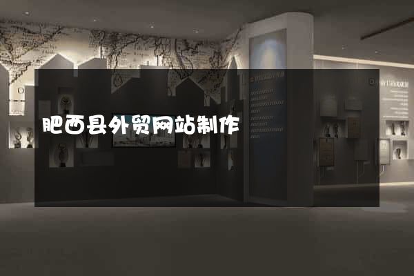 肥西县外贸网站制作