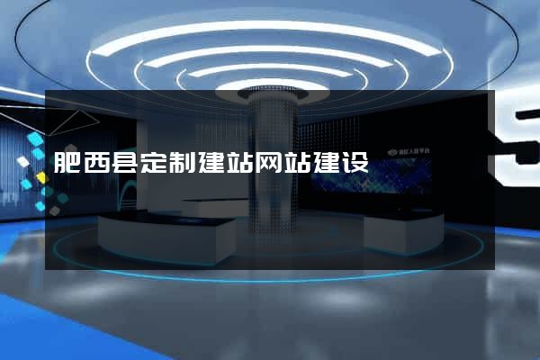 肥西县定制建站网站建设