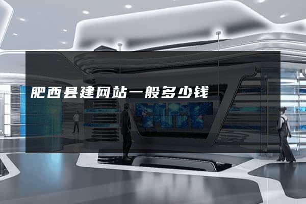 肥西县建网站一般多少钱