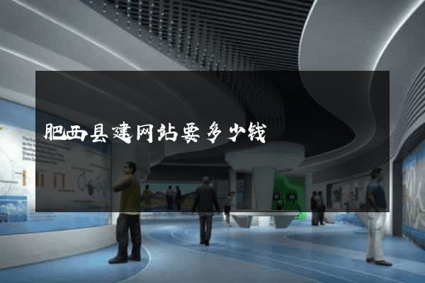 肥西县建网站要多少钱