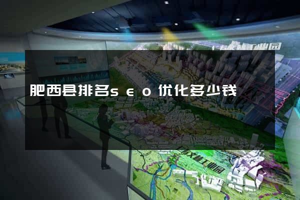 肥西县排名seo优化多少钱