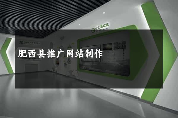 肥西县推广网站制作