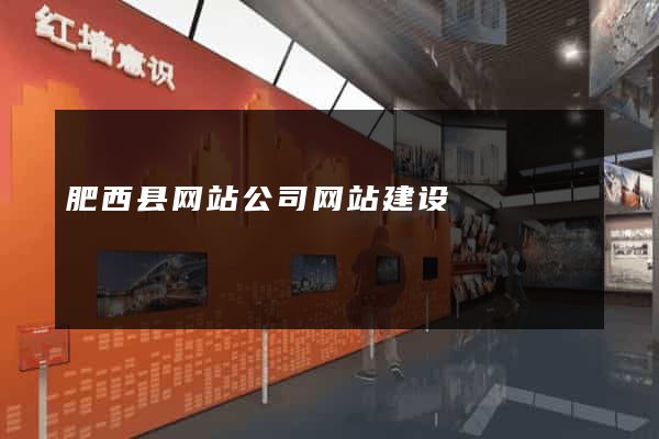 肥西县网站公司网站建设