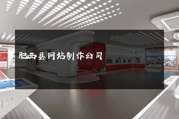 肥西县网站制作公司