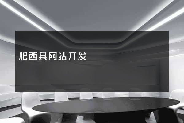 肥西县网站开发