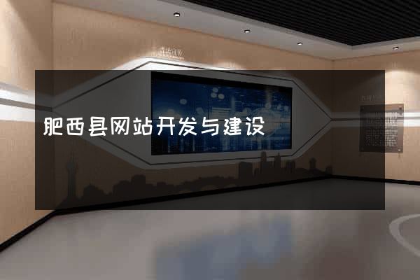 肥西县网站开发与建设