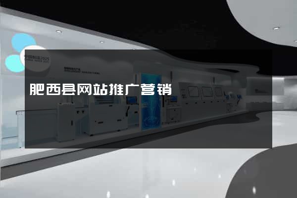 肥西县网站推广营销