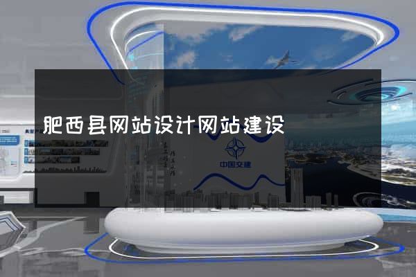 肥西县网站设计网站建设
