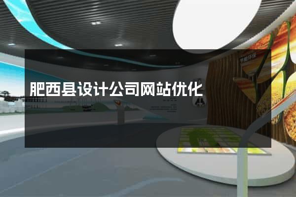 肥西县设计公司网站优化
