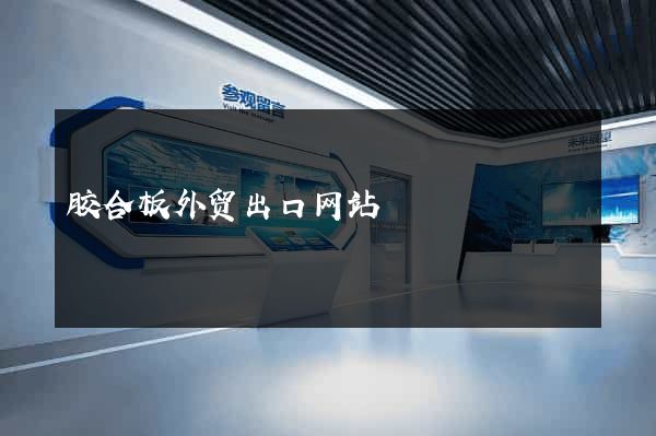 胶合板外贸出口网站