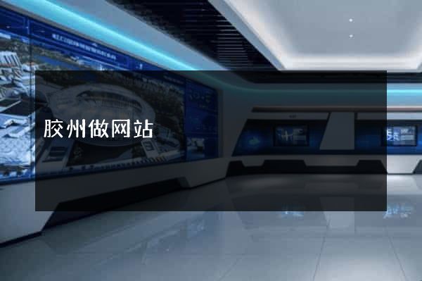 胶州做网站