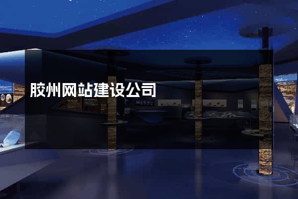 胶州网站建设公司