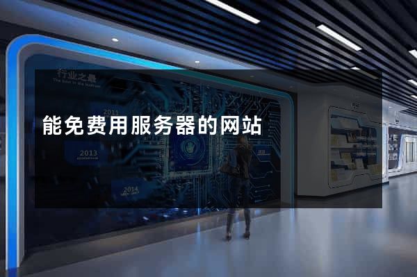 能免费用服务器的网站