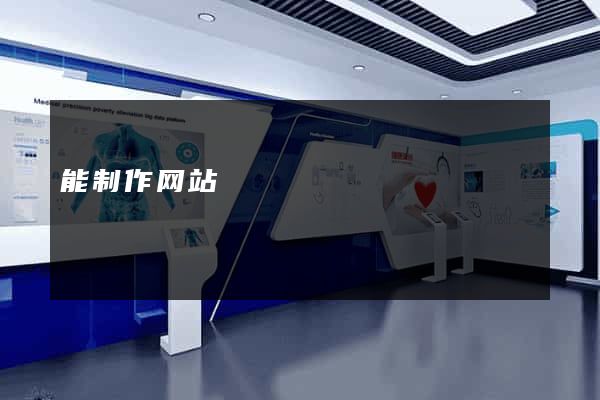 能制作网站