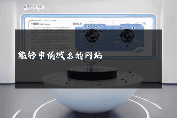 能够申请域名的网站