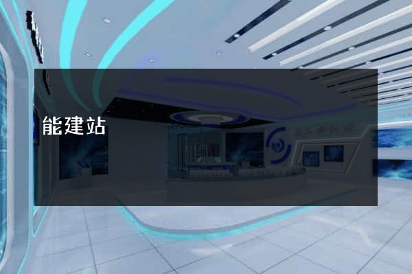 能建站