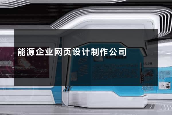 能源企业网页设计制作公司