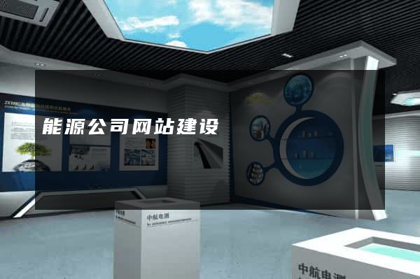能源公司网站建设