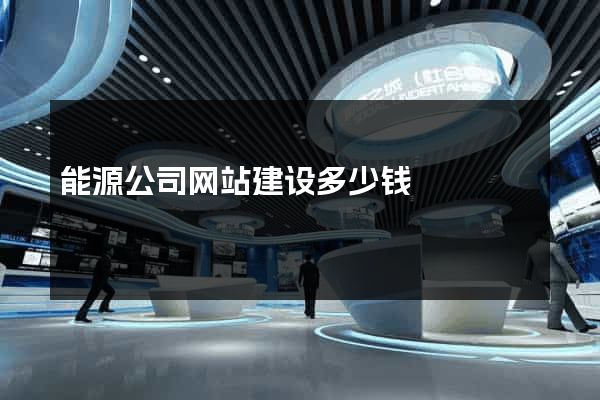 能源公司网站建设多少钱