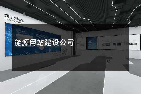 能源网站建设公司