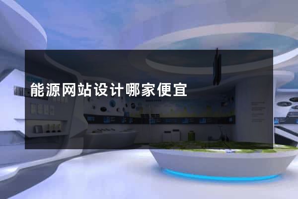 能源网站设计哪家便宜