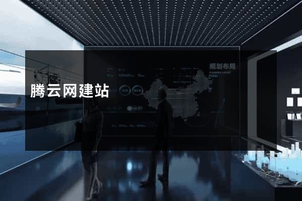 腾云网建站