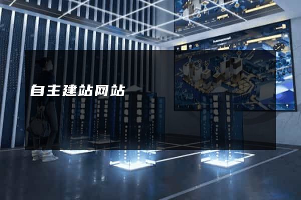 自主建站网站