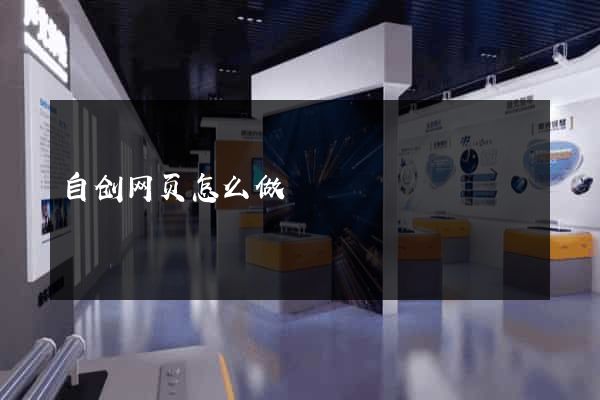 自创网页怎么做