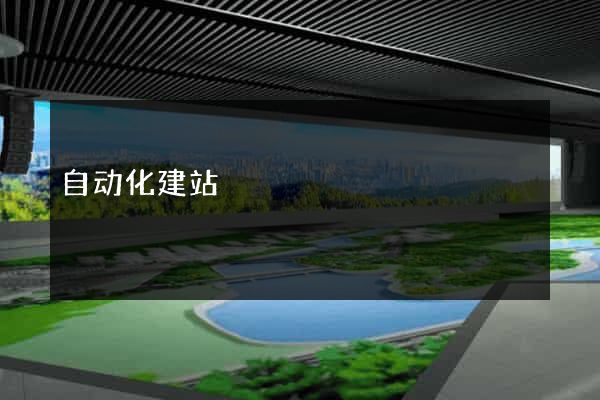 自动化建站