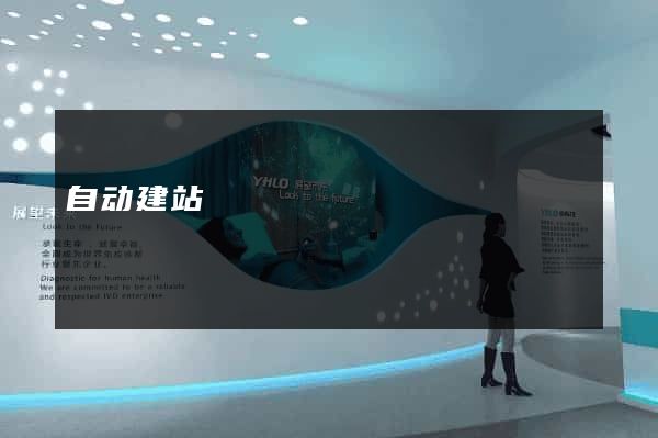 自动建站