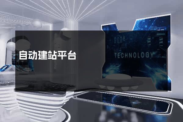 自动建站平台