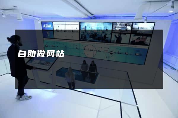 自助做网站