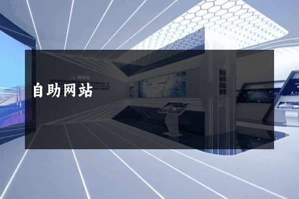 自助网站