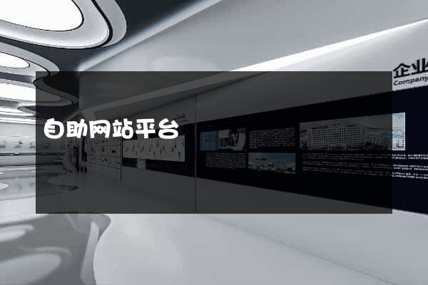 自助网站平台