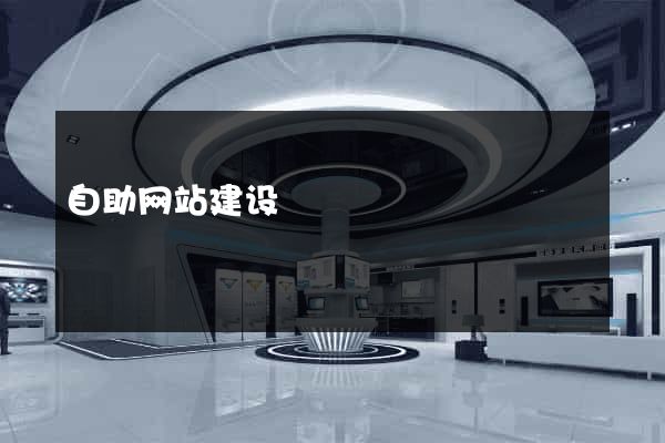 自助网站建设