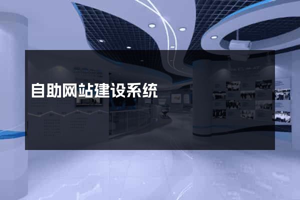 自助网站建设系统
