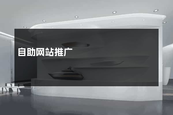 自助网站推广