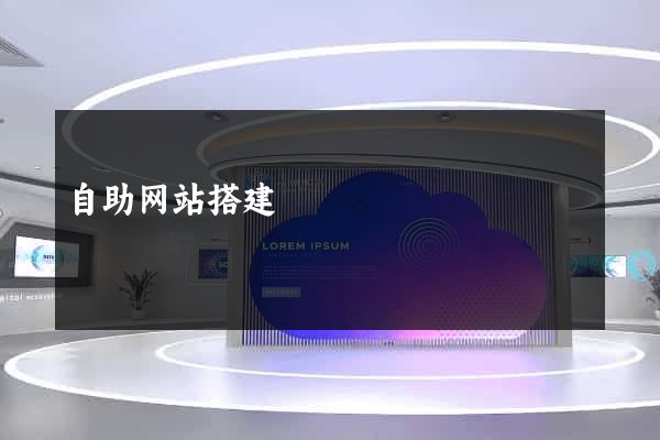 自助网站搭建