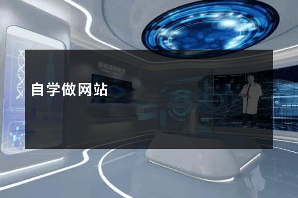 自学做网站