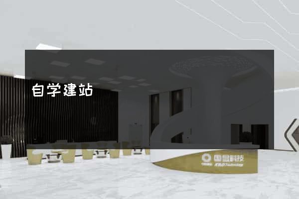 自学建站