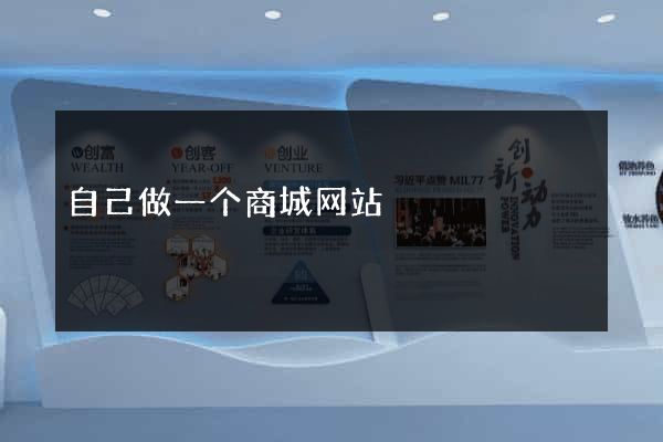 自己做一个商城网站