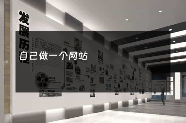 自己做一个网站