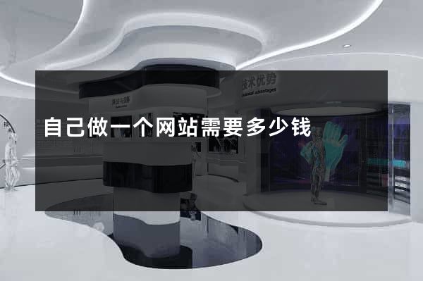自己做一个网站需要多少钱