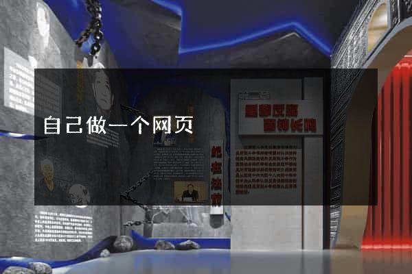 自己做一个网页