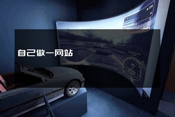 自己做一网站