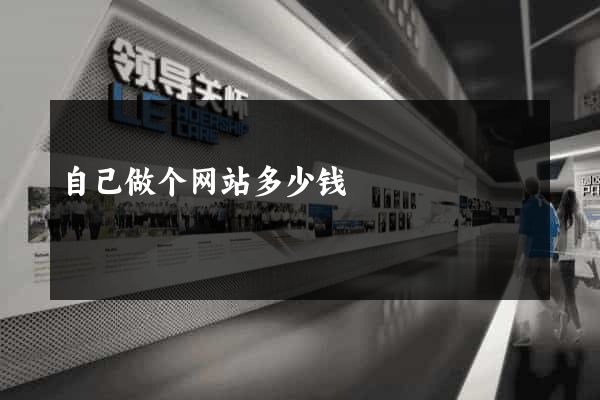 自己做个网站多少钱