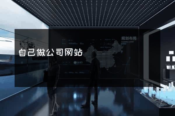 自己做公司网站