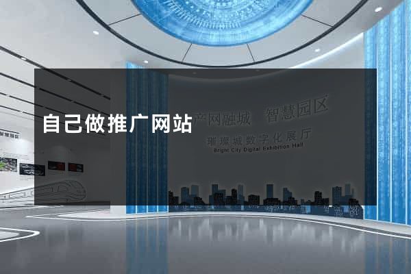 自己做推广网站