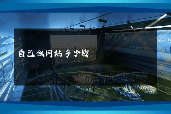 自己做网站多少钱