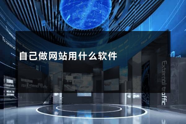 自己做网站用什么软件